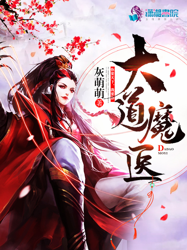 大道魔医小说封面