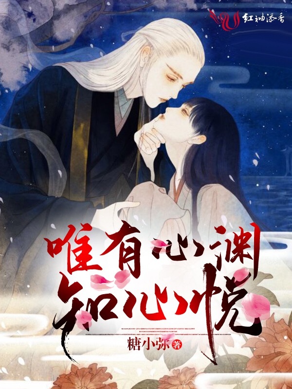 唯有心渊知心悦小说封面