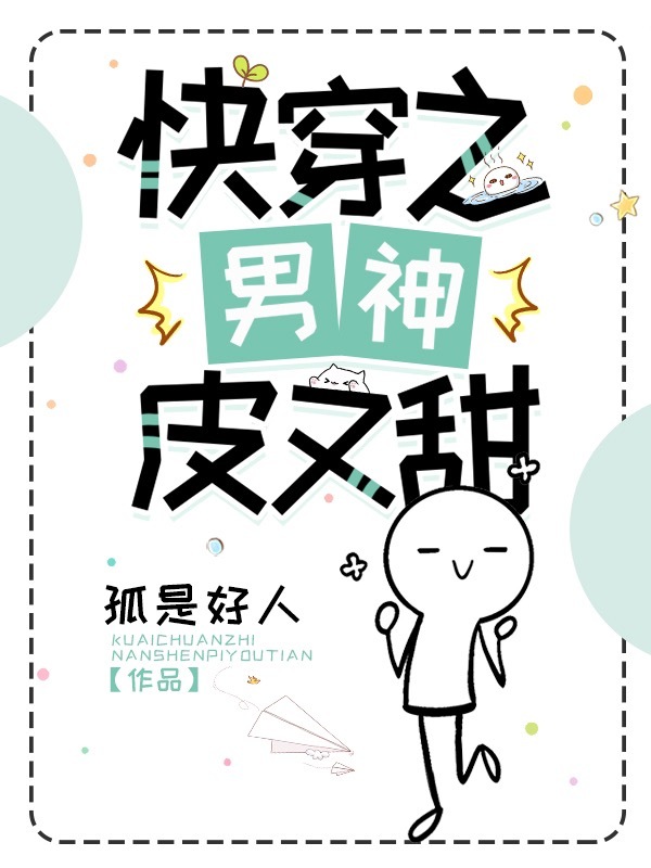 快穿之男神皮又甜小说封面