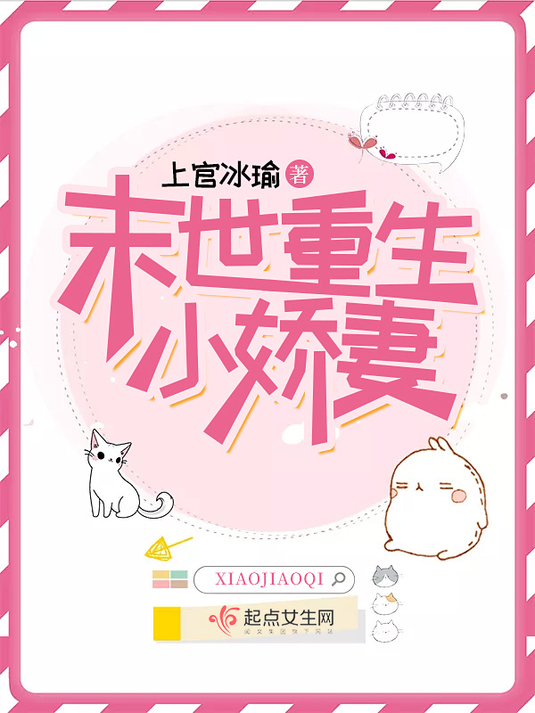 末世重生小娇妻小说封面