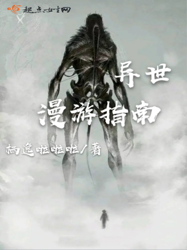 异世漫游指南小说封面