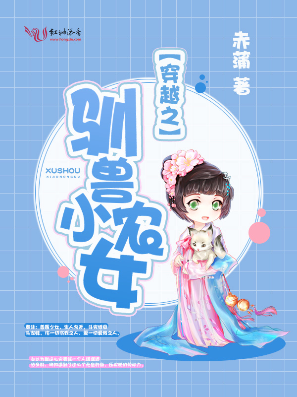穿越之驯兽小农女小说封面