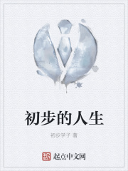 《初步的人生》封面