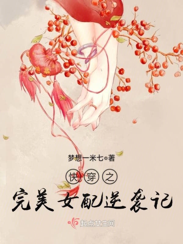 快穿之完美女配逆袭记小说封面