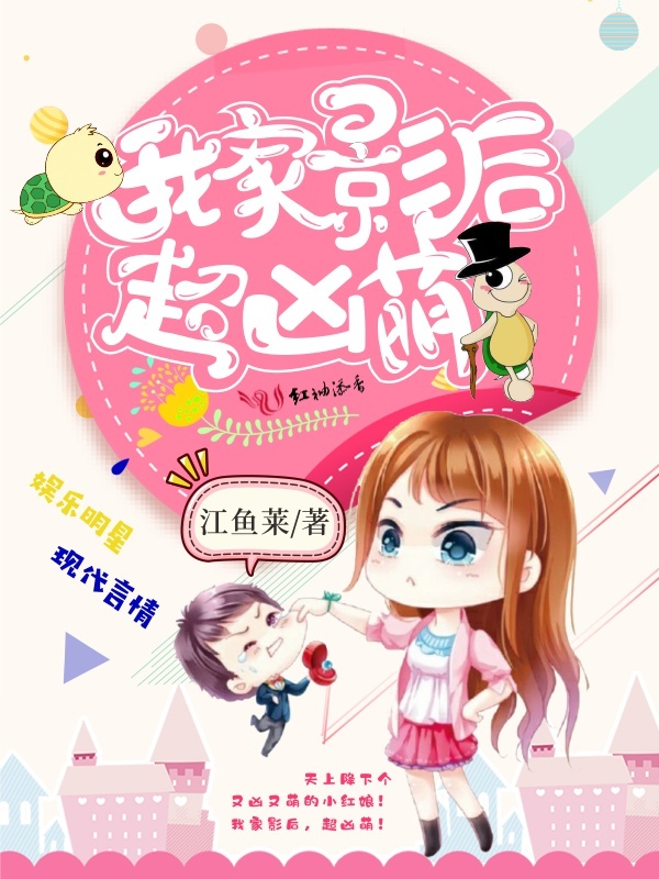 我家影后，超凶萌！小说封面