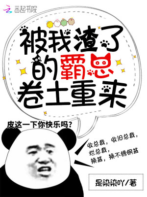 被我渣了的霸总卷土重来