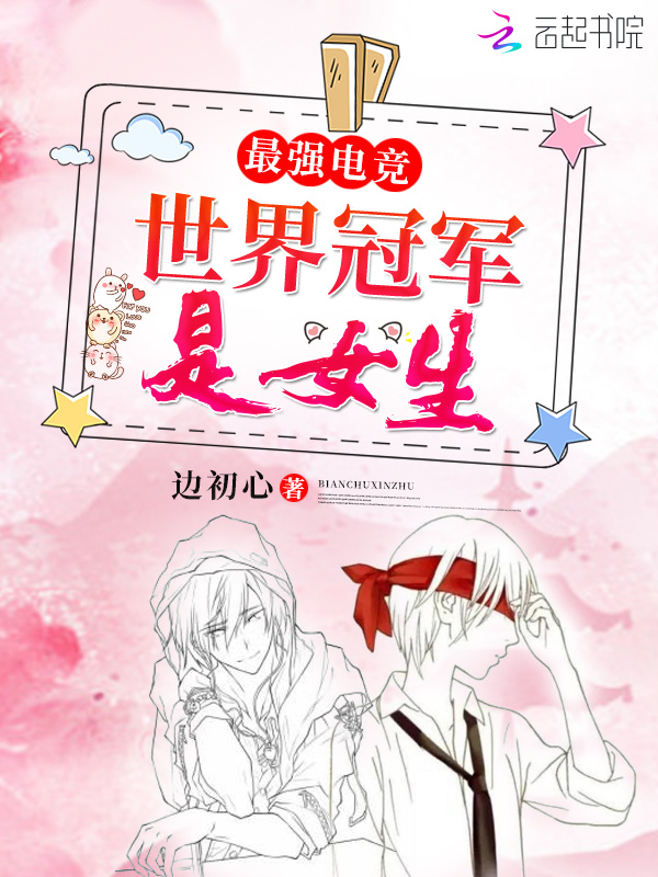 最强电竞之世界冠军是女生小说封面