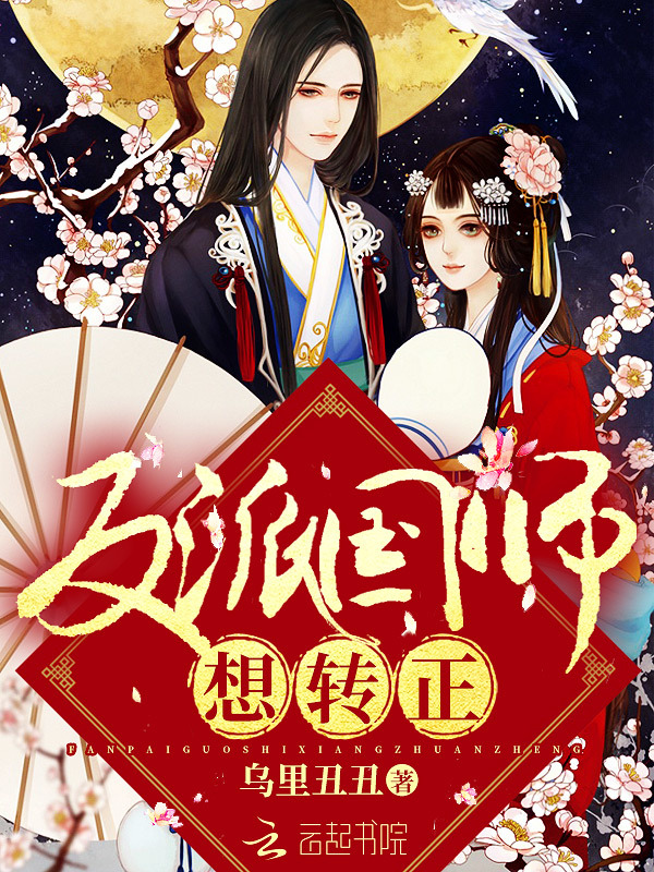 反派国师想转正小说封面