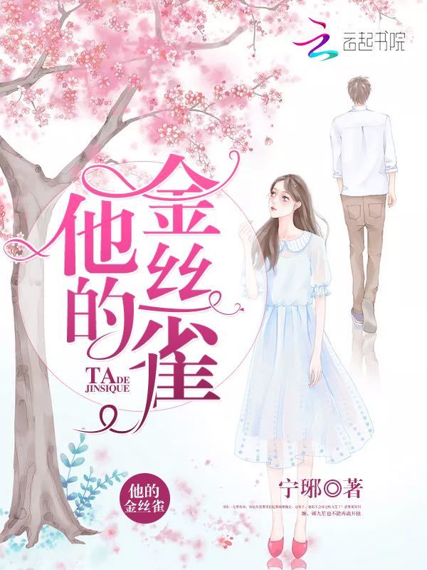 他的金丝雀小说封面