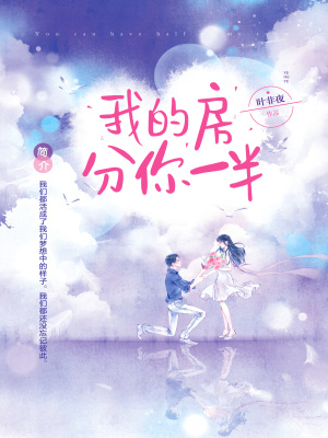 《我的房分你一半》封面
