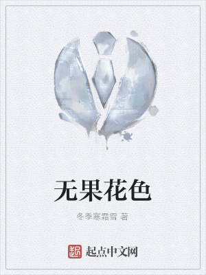 《无果花色》封面