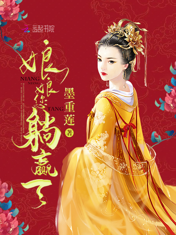 娘娘您躺赢了小说封面