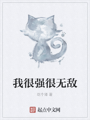 《我很强很无敌》封面