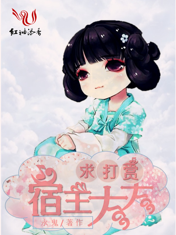 宿主大大求打赏小说封面