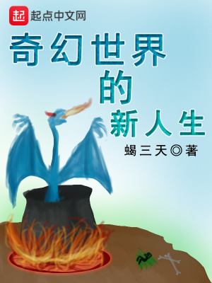 《奇幻世界的新人生》封面
