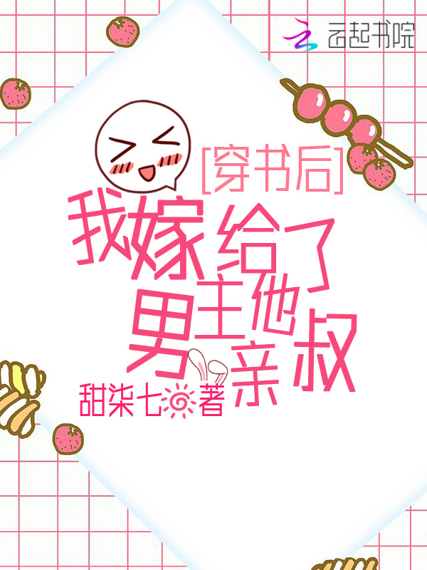 穿书后，我嫁给了男主他亲叔小说封面