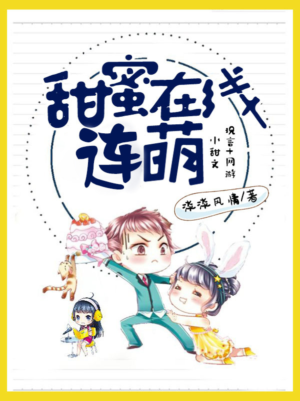 甜蜜在线连萌小说封面