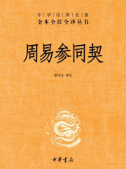 周易参同契（中华经典名著全本全注全译）