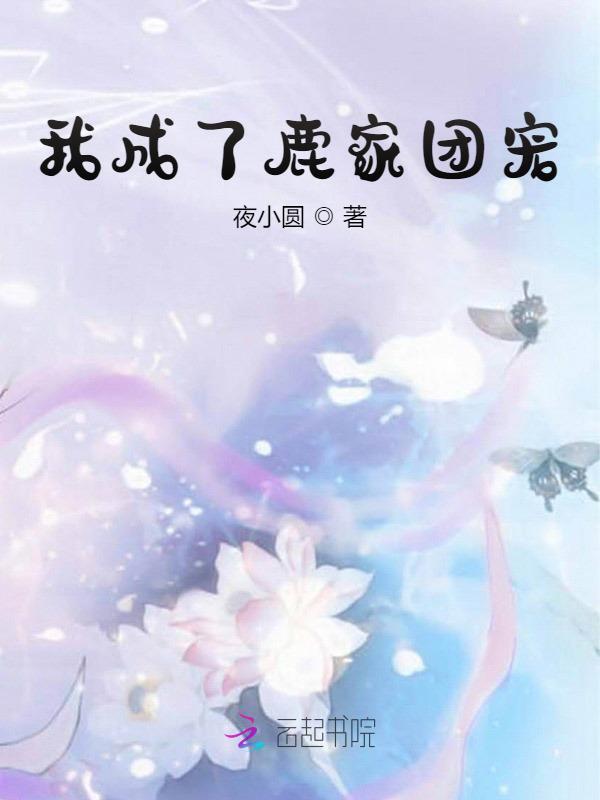 我成了鹿家团宠小说封面