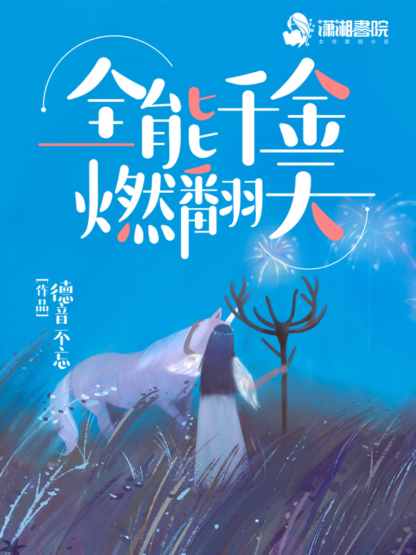 全能千金燃翻天小说封面