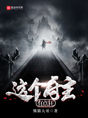 《这个府主有点狂》封面