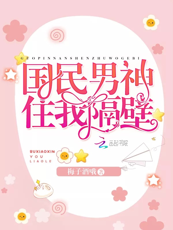 国民男神住我隔壁小说封面