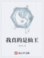我真的是仙王