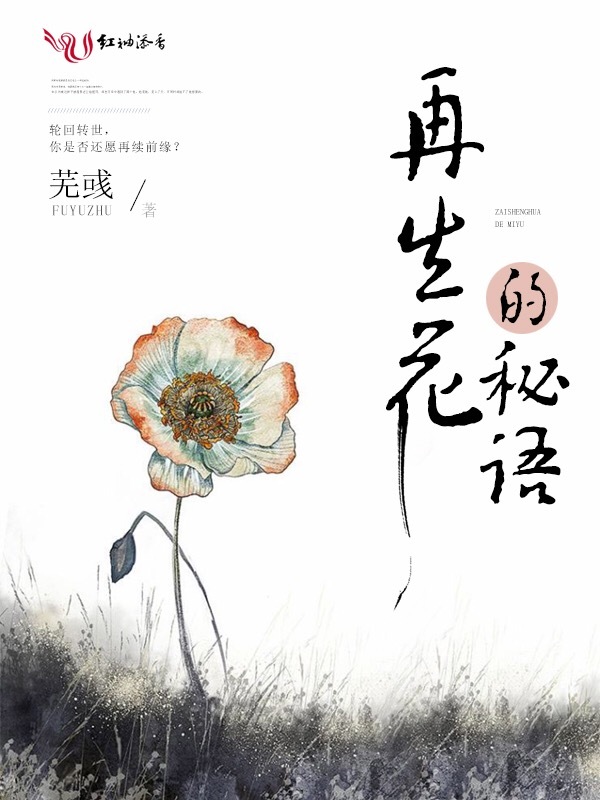 再生花的秘语小说封面