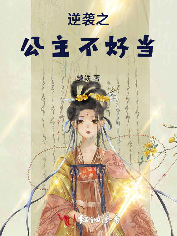 逆袭之公主不好当小说封面