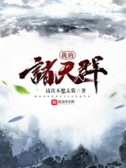 Ngã Đích Chư Thiên Quần