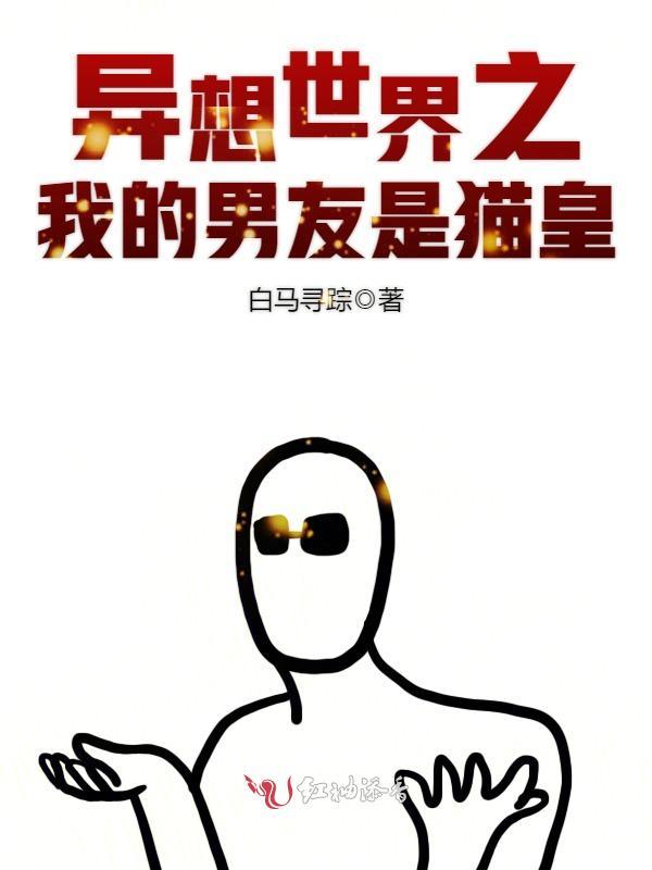异想世界之我的男友是猫皇小说封面