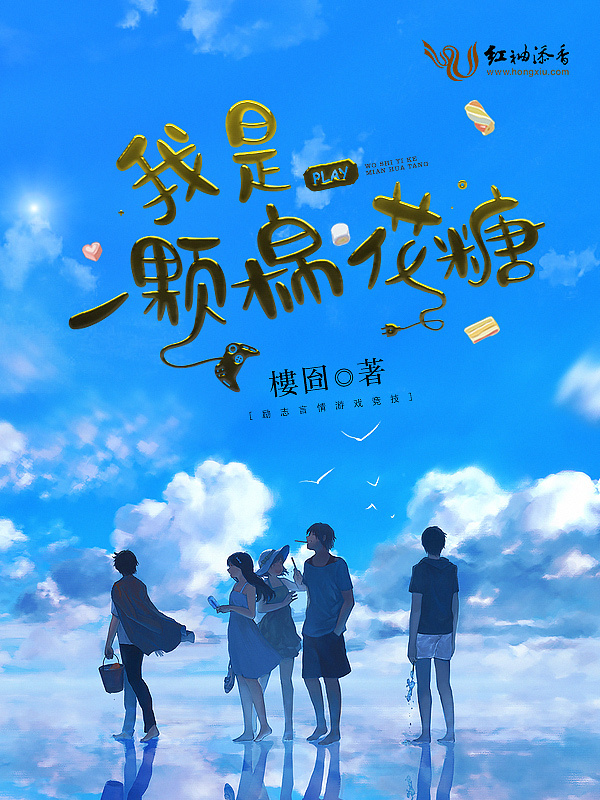 我是一颗棉花糖小说封面