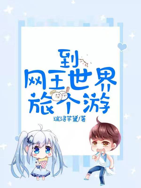 到网王世界旅个游小说封面