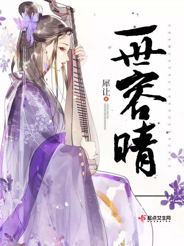 一世容晴小说封面