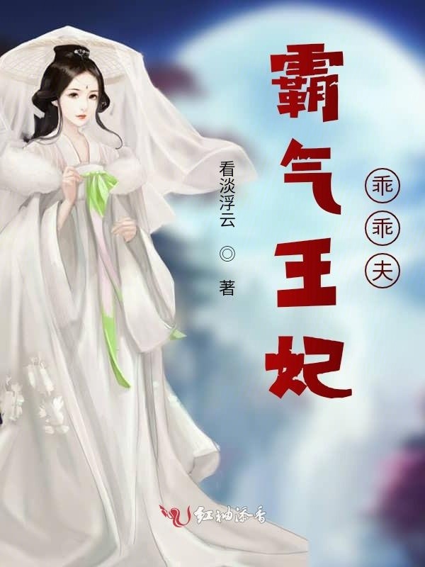 霸气王妃乖乖夫小说封面