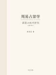 周易占筮学（修订版）