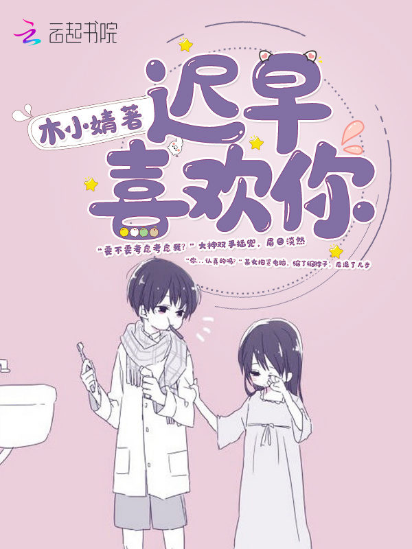 迟早喜欢你小说封面