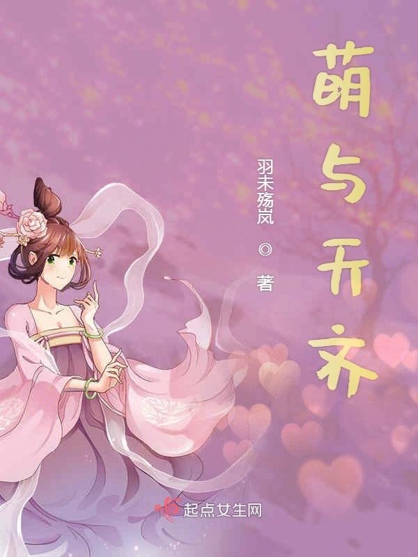萌与天齐小说封面