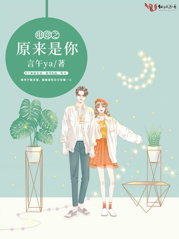 电竞之原来是你小说封面