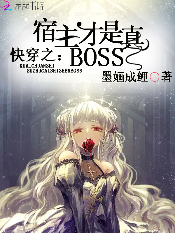 快穿之宿主才是真boss小说封面