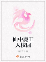 仙中魔王入校园
