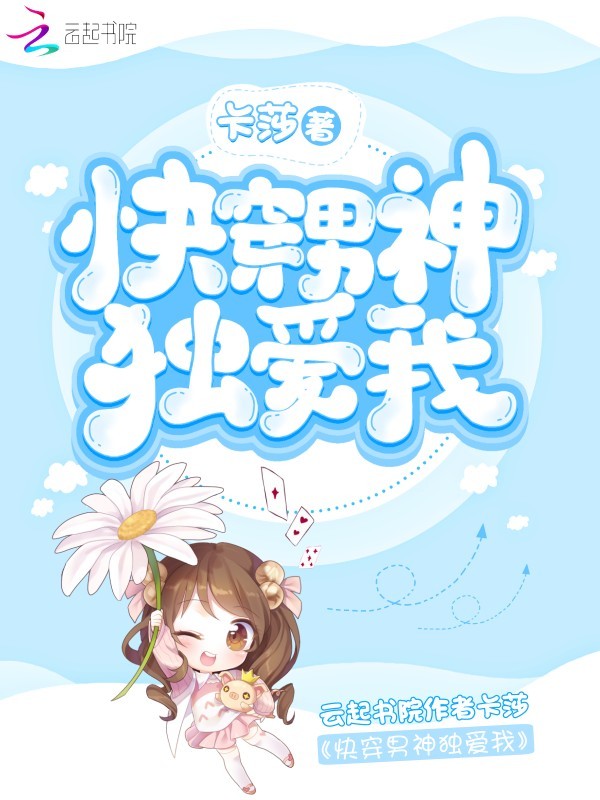 快穿男神独爱我小说封面
