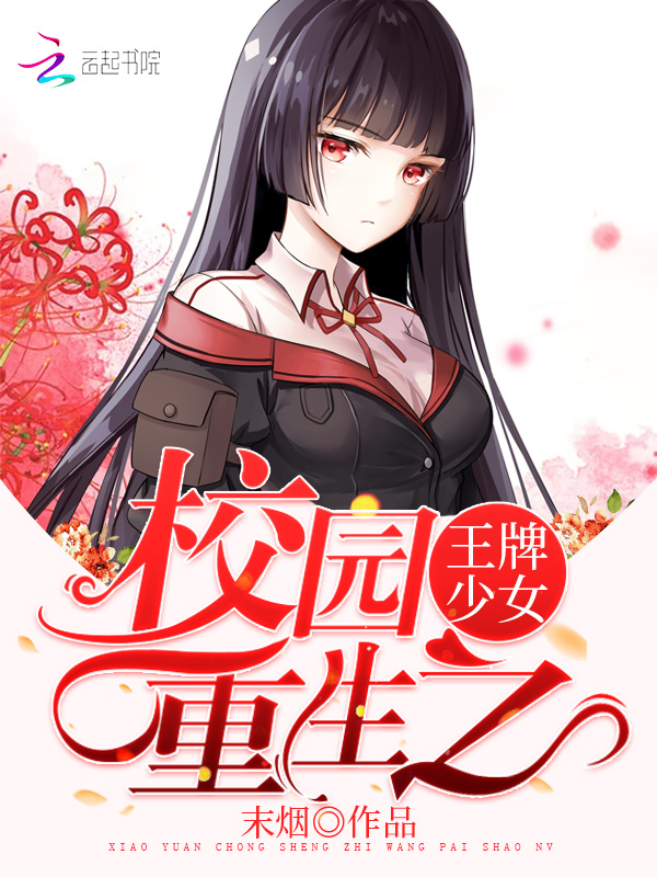 校园重生之王牌少女小说封面