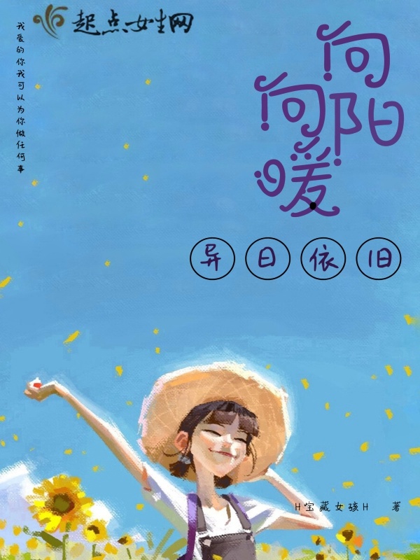 向阳向暖异日依旧小说封面
