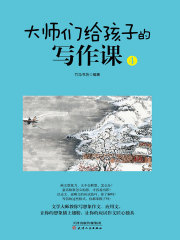 大师给孩子们的写作课（4）