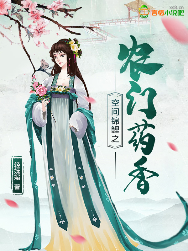 空间锦鲤之农门药香小说封面