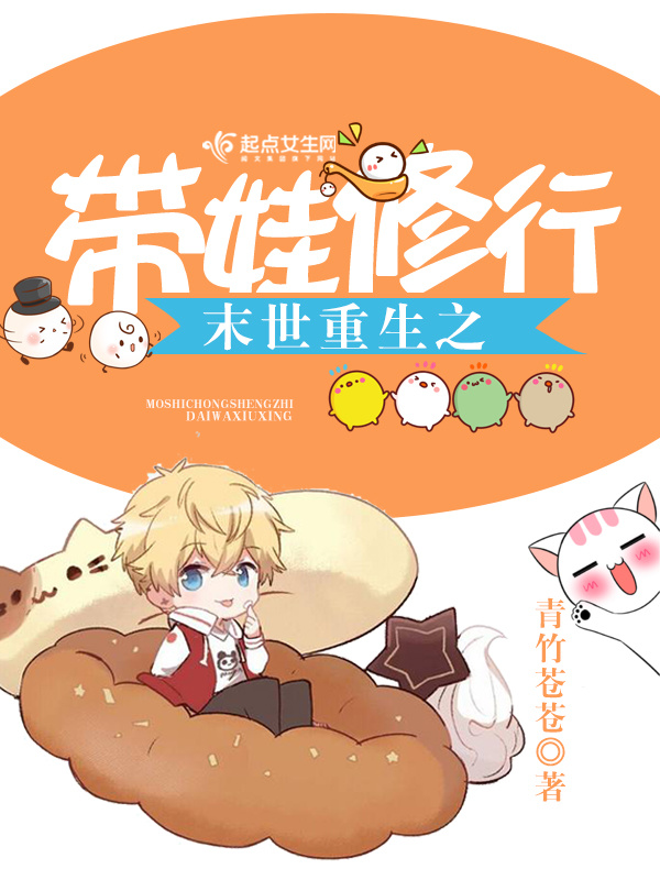 末世重生之带娃修行小说封面