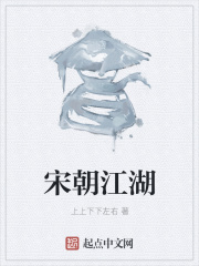 《宋朝江湖》封面