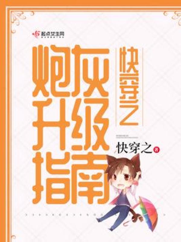 快穿之炮灰升级指南小说封面
