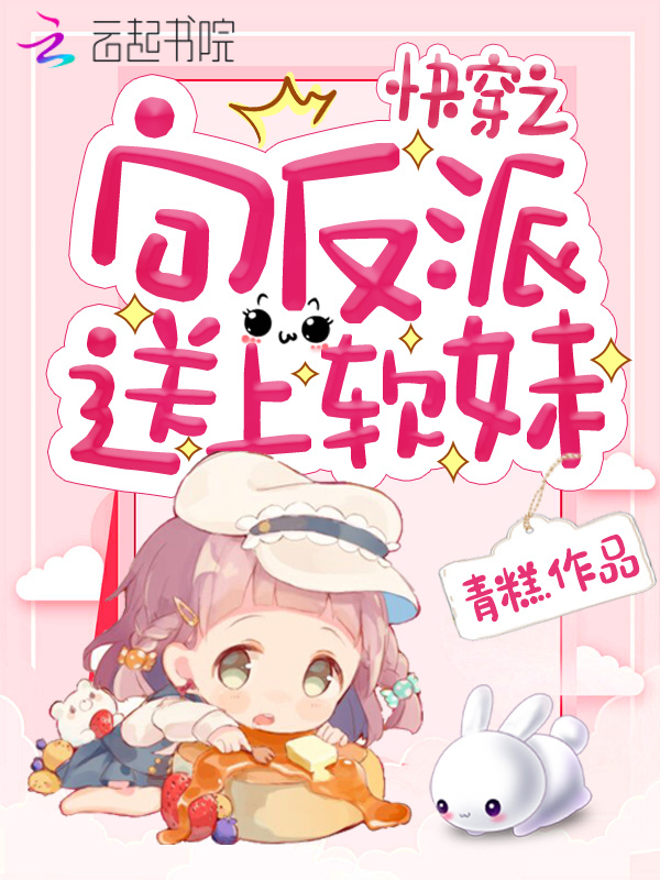 快穿之向反派送上软妹小说封面